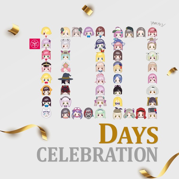 リリース100日　おめでとうございます！