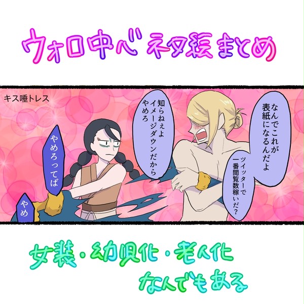 ウォロ中心ネタ絵まとめ