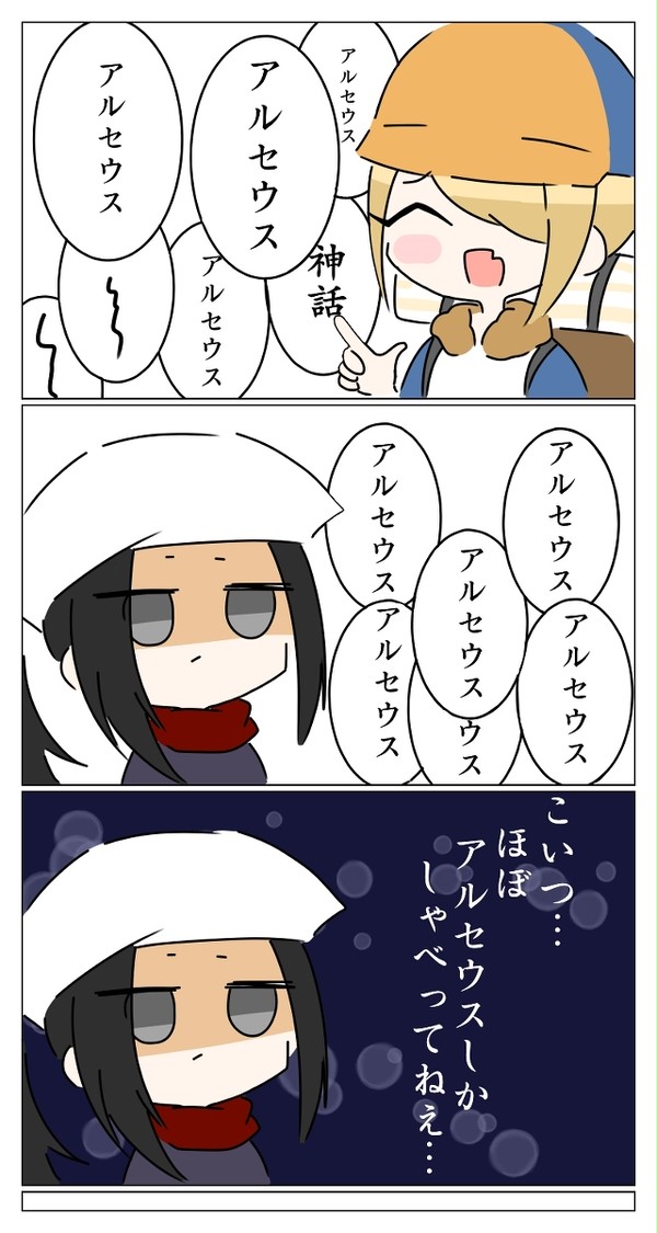アルセウス、アルセウス、アルセウス、アルセウス、アルセウス…