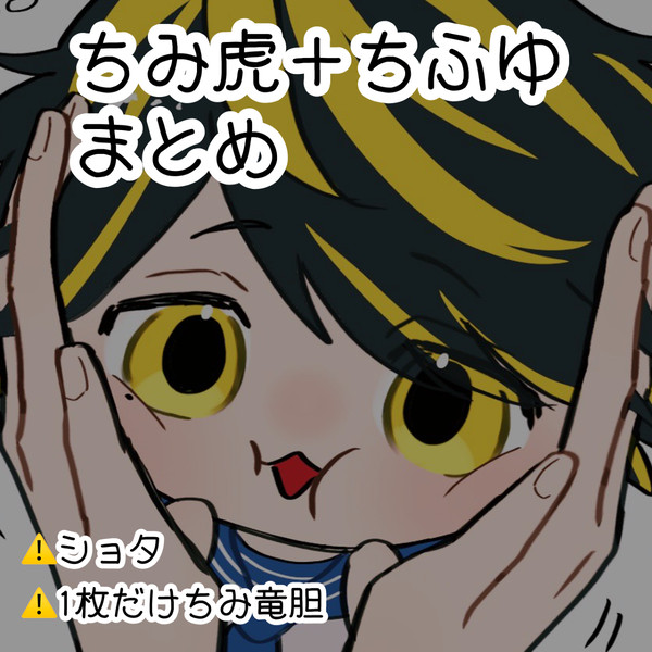 ちみとら＋ちふゆまとめ