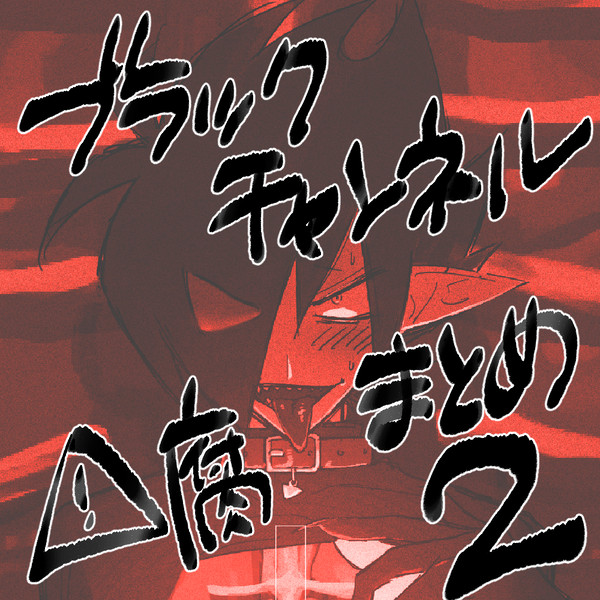ブラチャンまとめ２