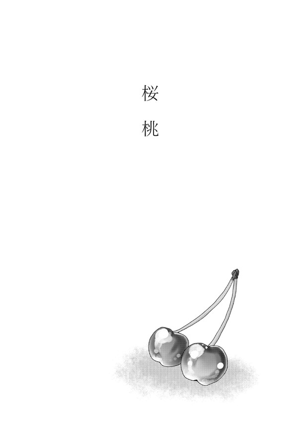 桜桃(落書きZS漫画)