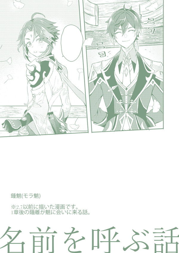 【鍾魈】名前を呼ぶ話