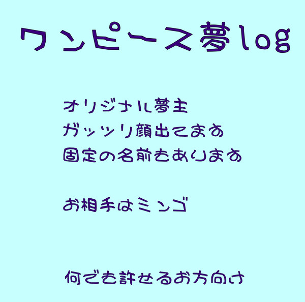 OP夢絵詰め