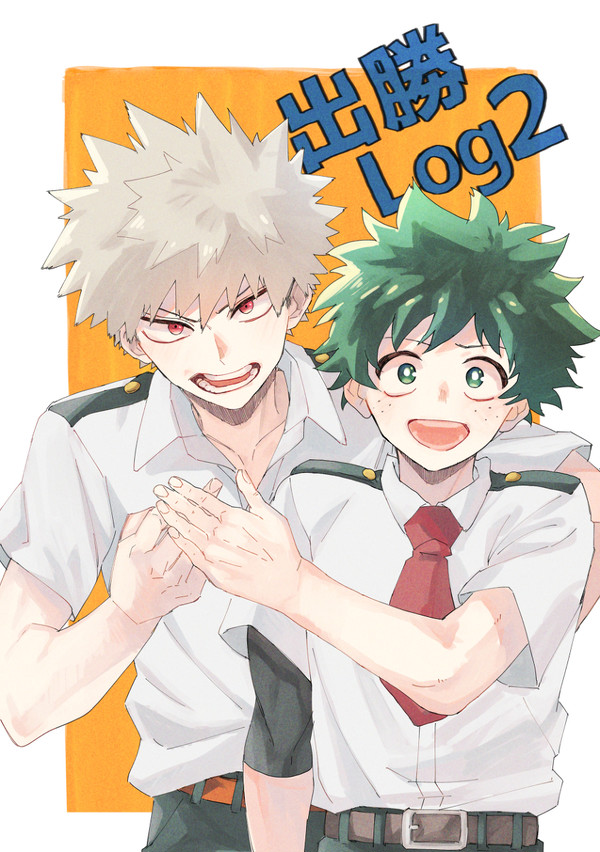 出勝Log2