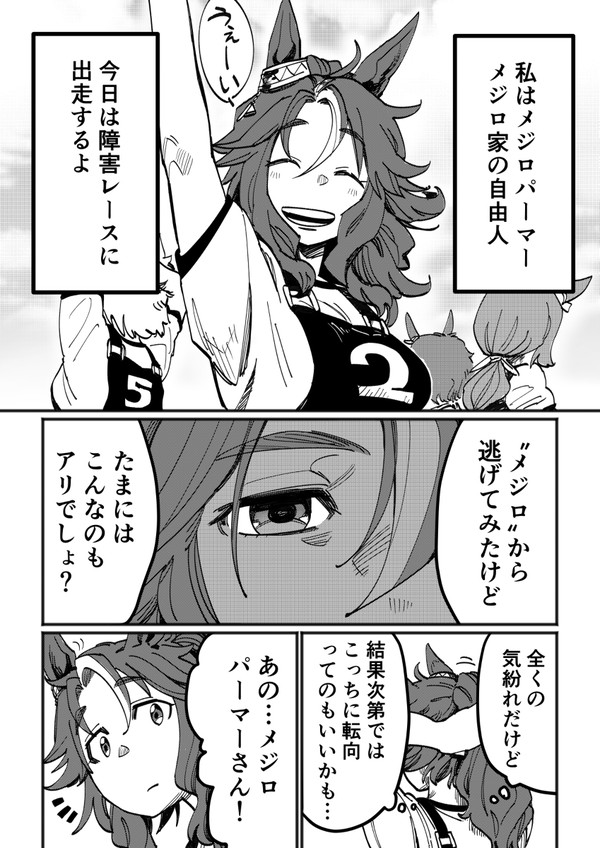 家出娘、未知との遭遇