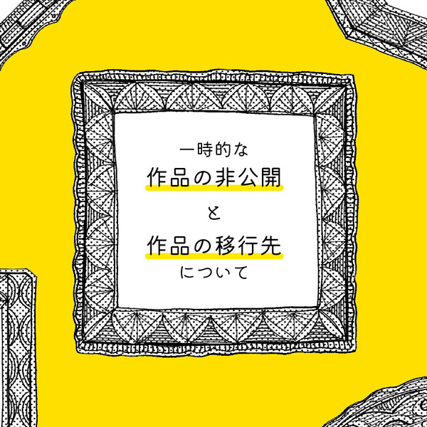 【お知らせ】作品の非公開と移行先
