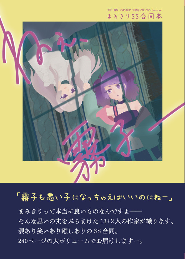 【歌姫庭園31】#まみきりSS合同 ねぇ、霧子ー　関連制作物