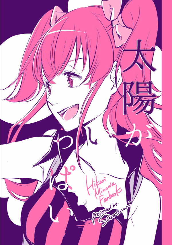 太陽がいっぱい（WEB再録）