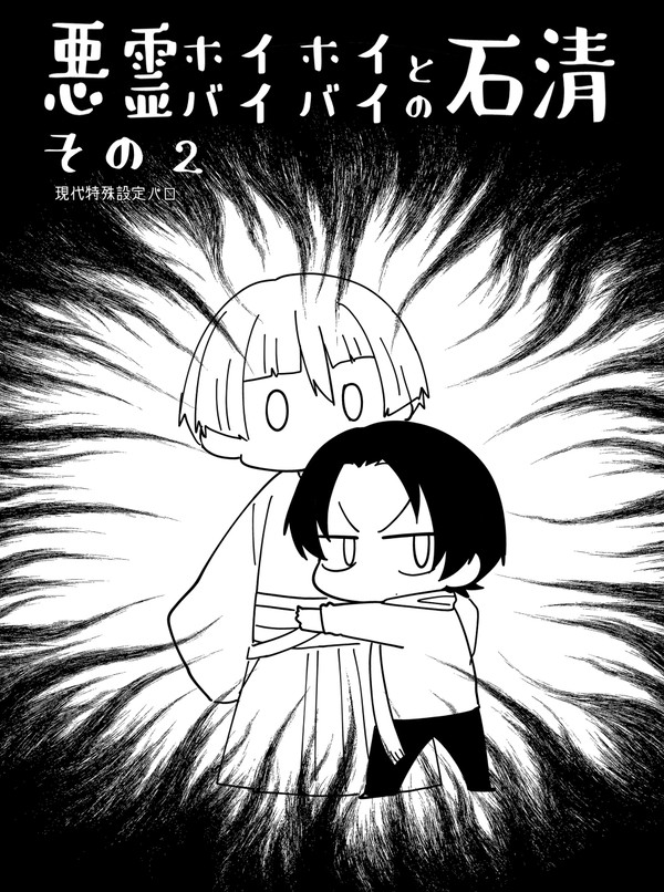 【現パロ】悪霊ホイホイとバイバイの石清 2