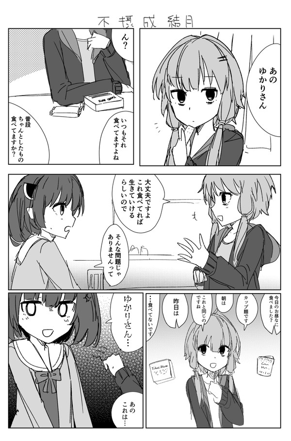きりたんに養われる結月ゆかり