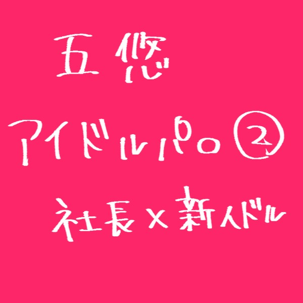 続ドルパロ五悠ログ