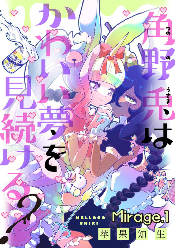 角野兎はかわいい夢を見続ける？｜商業