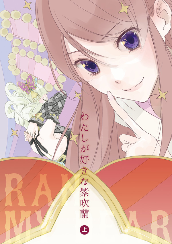 わたしが好きな紫吹蘭　上（WEB再録）