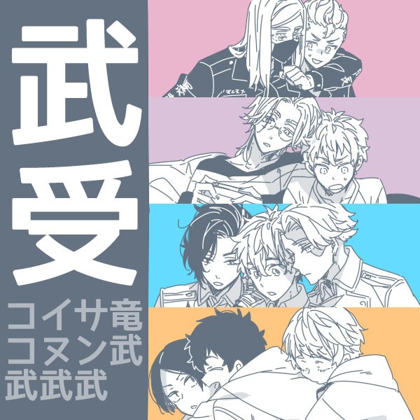 武受けまとめ
