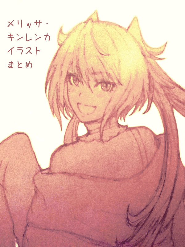 メリッサ・キンレンカ イラストlog