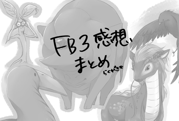 FB3感想まとめ