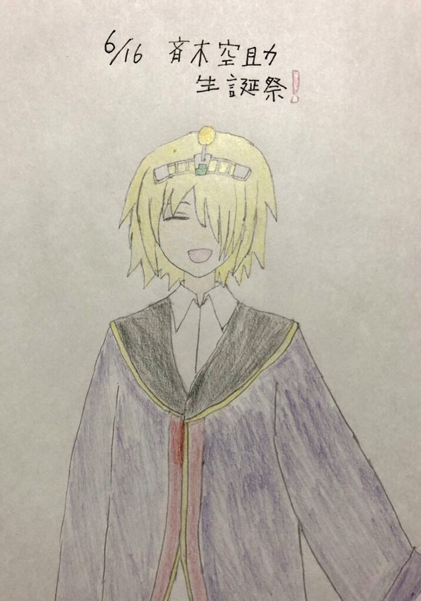 斉木空助　生誕祭！