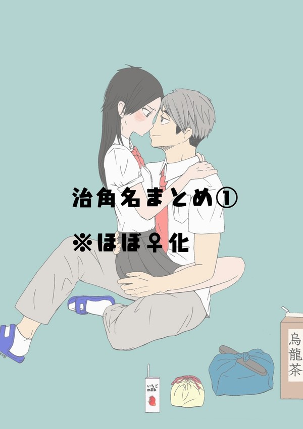 治角名♀︎まとめ①