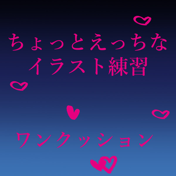 ちょっとえっちなイラスト練習絵1