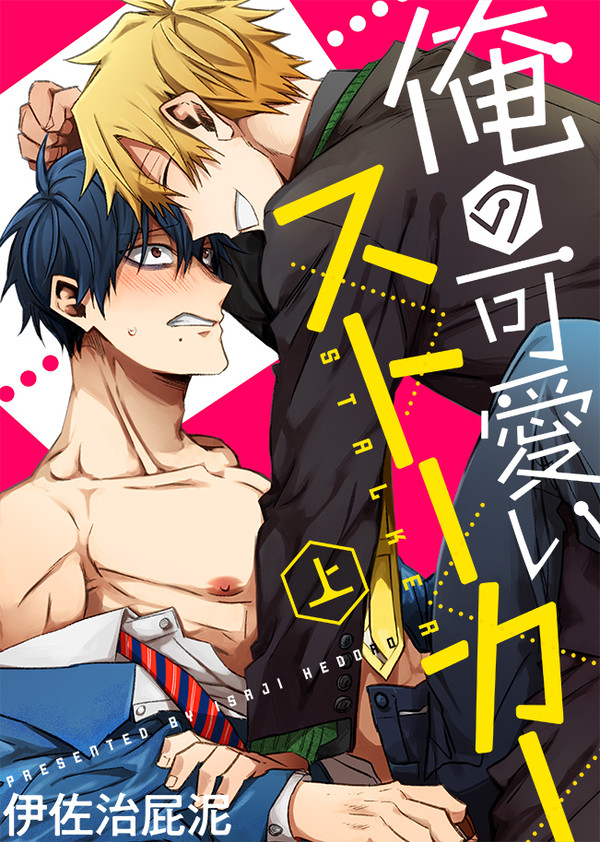 【商業BL】俺の可愛いストーカー【1話試し読み】