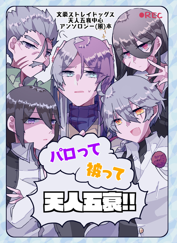 パロって被って天人五衰!!
