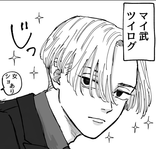 マイ武 ツイログ