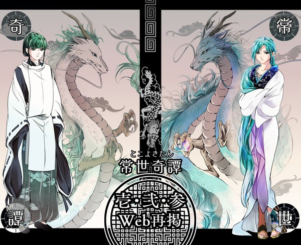 🐉【常世奇譚❶❷❸】🐉（ハク千