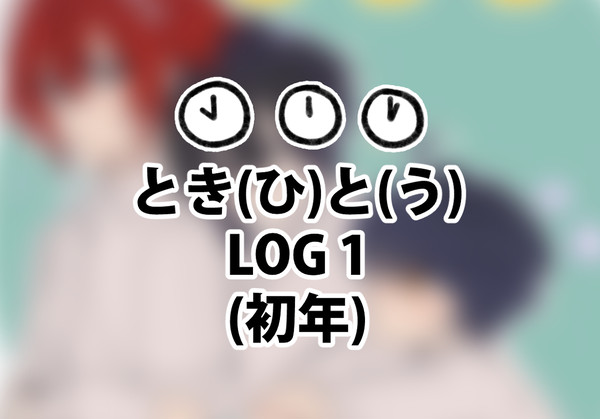 とき(ひ)と(う) LOG 1 (初年)