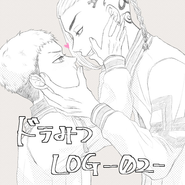 ドラみつLOG02