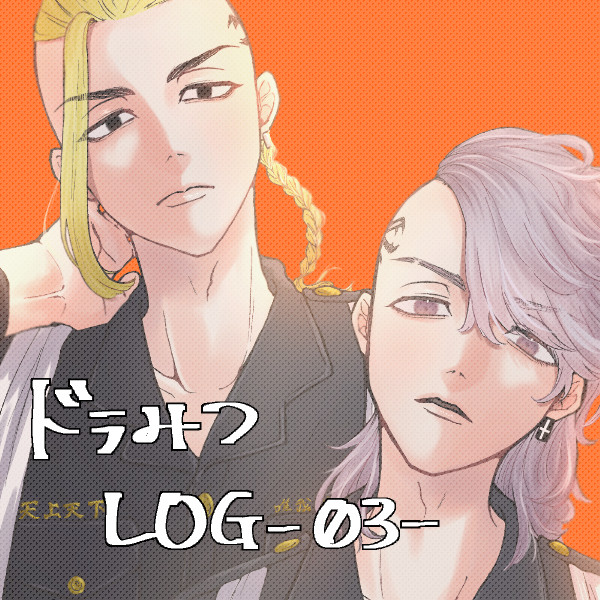 ドラみつLOG03