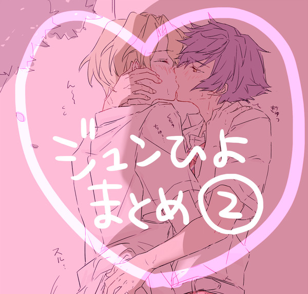 ジュンひよまとめ②