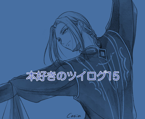 本好きのツイログ15