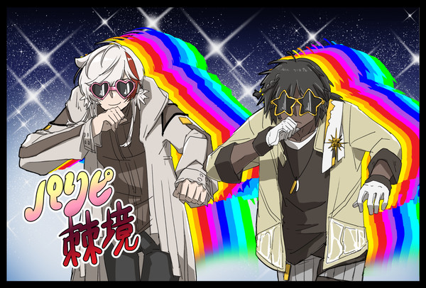 パリピ棘境