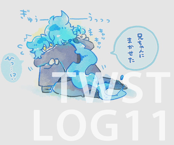 twstログ⑪
