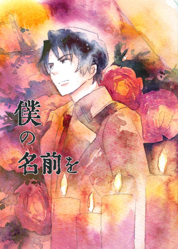 僕の名前を（出所後やしサト再録漫画）