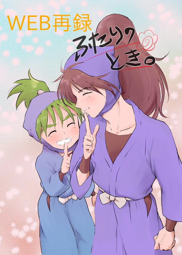 くくろじ「ふたりのとき。」再録