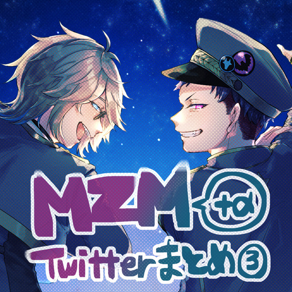 MZM+αツイログ③