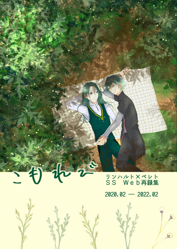 【7/23新刊サンプル】こもれび【リンレトSS Web再録集】