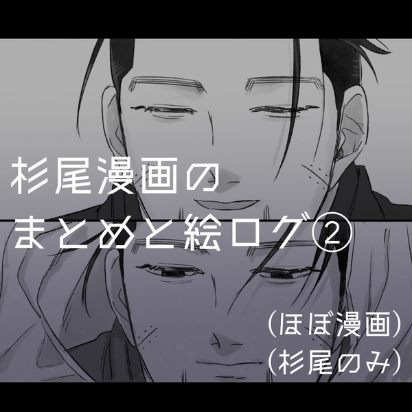 杉尾漫画のまとめ+絵ログ②【腐】