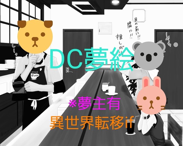 DC夢絵