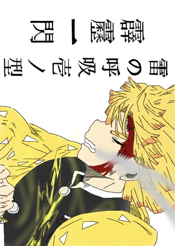 ぜんいつくん