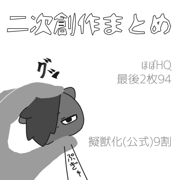 二次創作まとめ