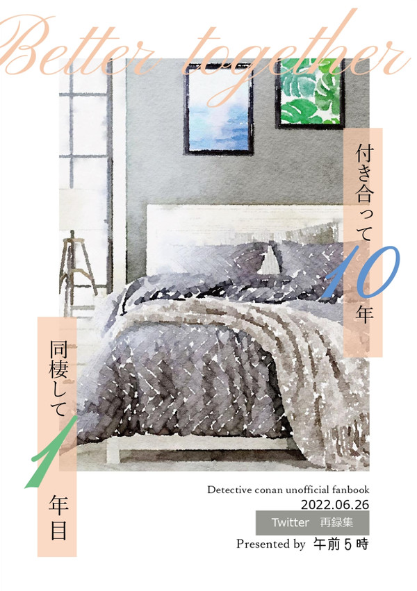 【裏稼業30】【赤安】新刊『付き合って10年 同棲して1年目』