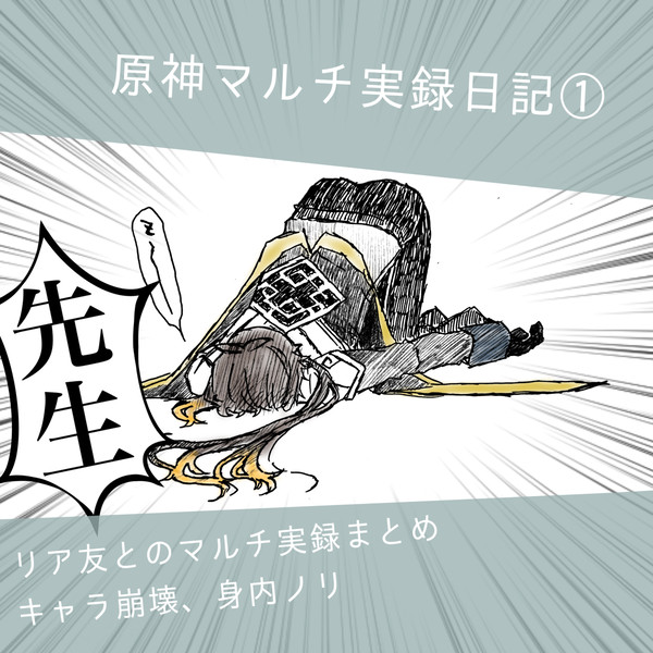 原神実録その①