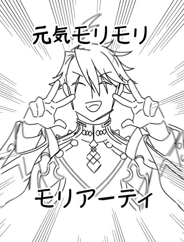 元気モリモリ
