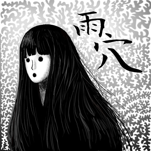 雨穴ちゃん