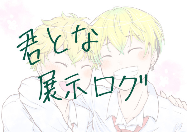 君とな ふゆタケ展示ログ