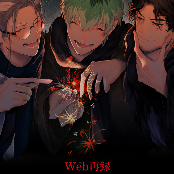 [Web再録]想い篝火冬花火