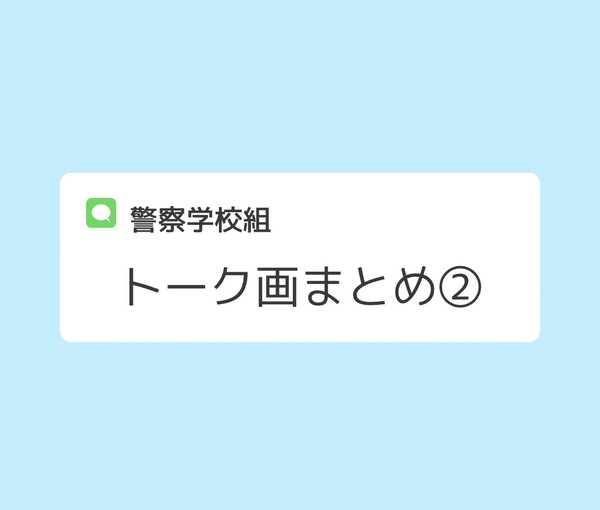 警察学校組トーク画まとめ②